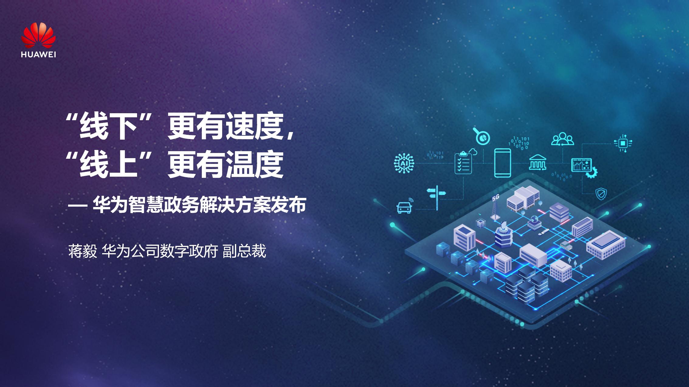 华为：2020智慧政务峰会发布PPT