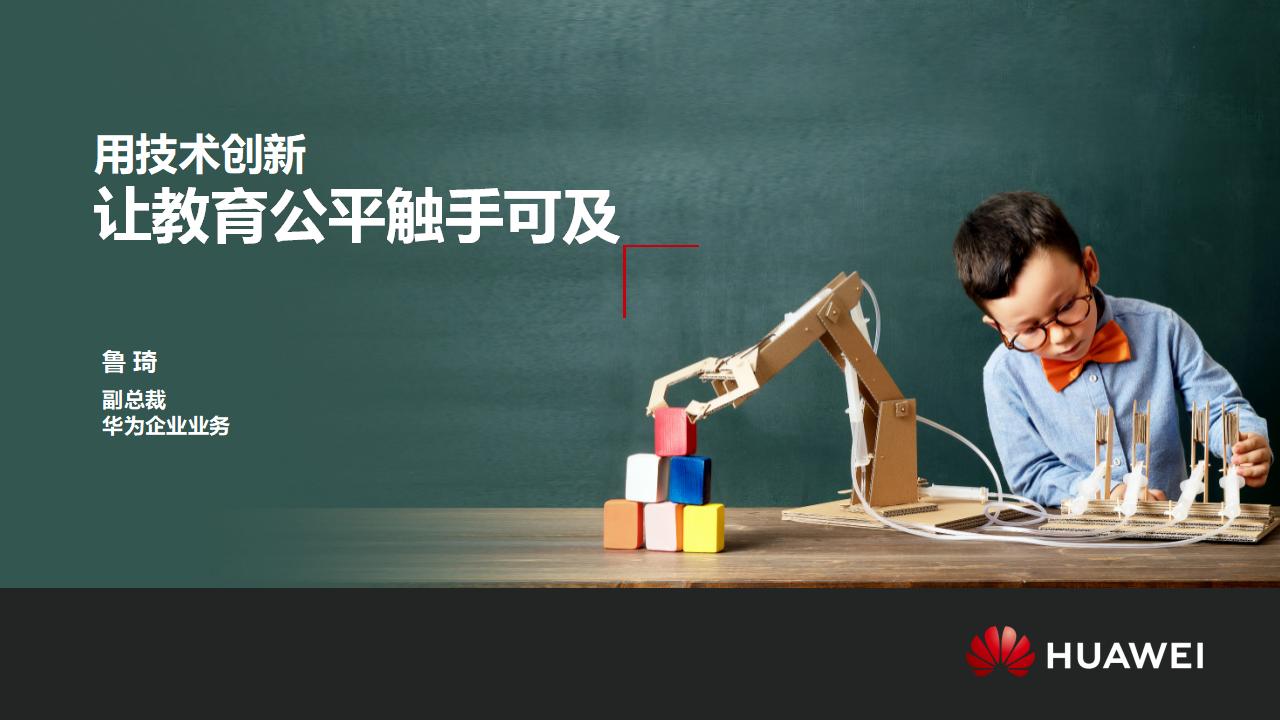 华为：用技术创新让教育公平触手可及