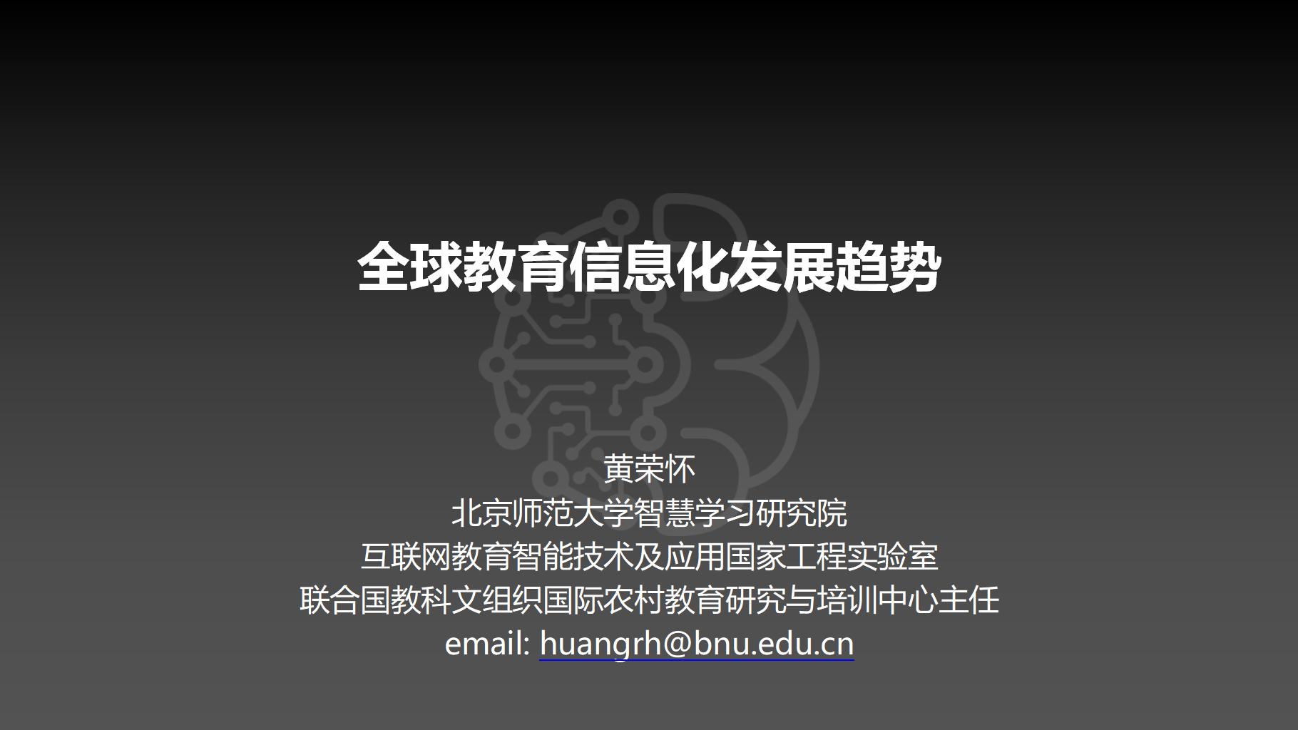 北京师范大学：全球教育信息化发展趋势分析