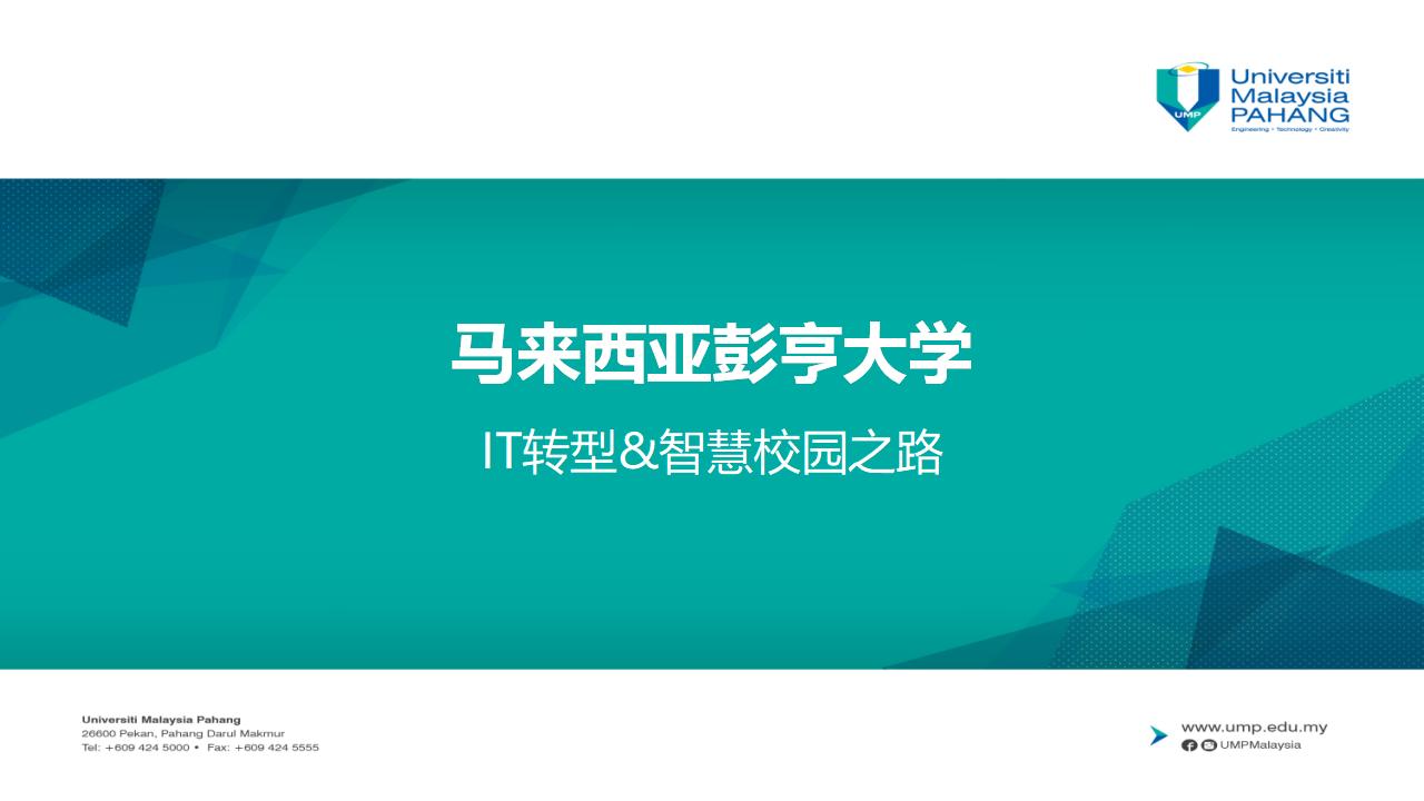 马来西亚彭亨大学：IT转型智慧校园之路