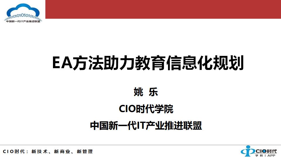 CIO时代学院：EA方法助力教育信息化规划