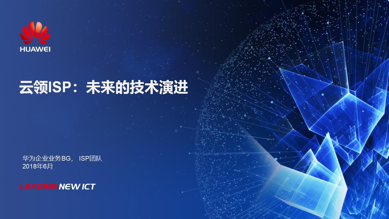 华为：云领ISP：未来的技术演进