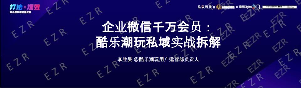 酷乐潮玩：企业微信千万会员：酷乐潮玩私域实战拆解