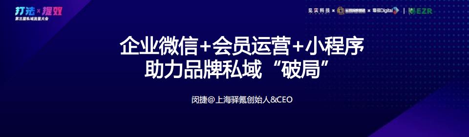 上海驿氪：企业微信+会员运营+小程序助力品牌私域“破局”