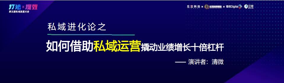 清微：私域进化论之如何借助私域运营撬动业绩增长十倍杠杆