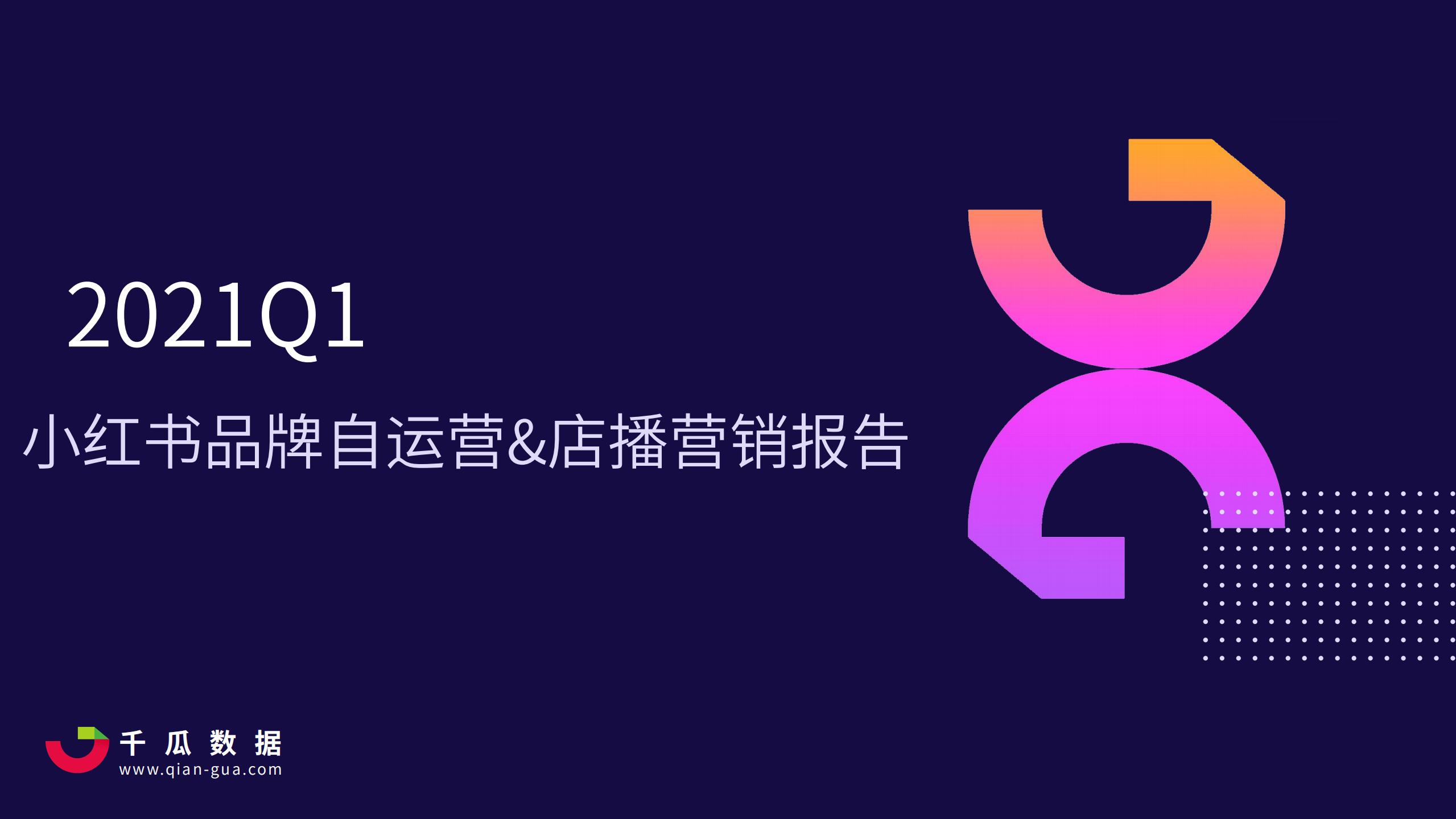 千瓜：2021Q1小红书品牌自运营&店播营销报告