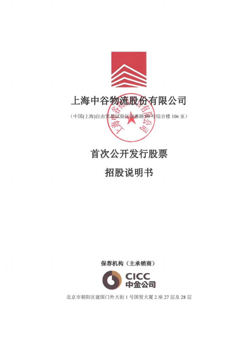 中谷物流A股IPO上市招股说明书