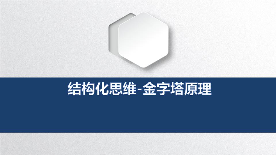 结构化思维-金字塔原理