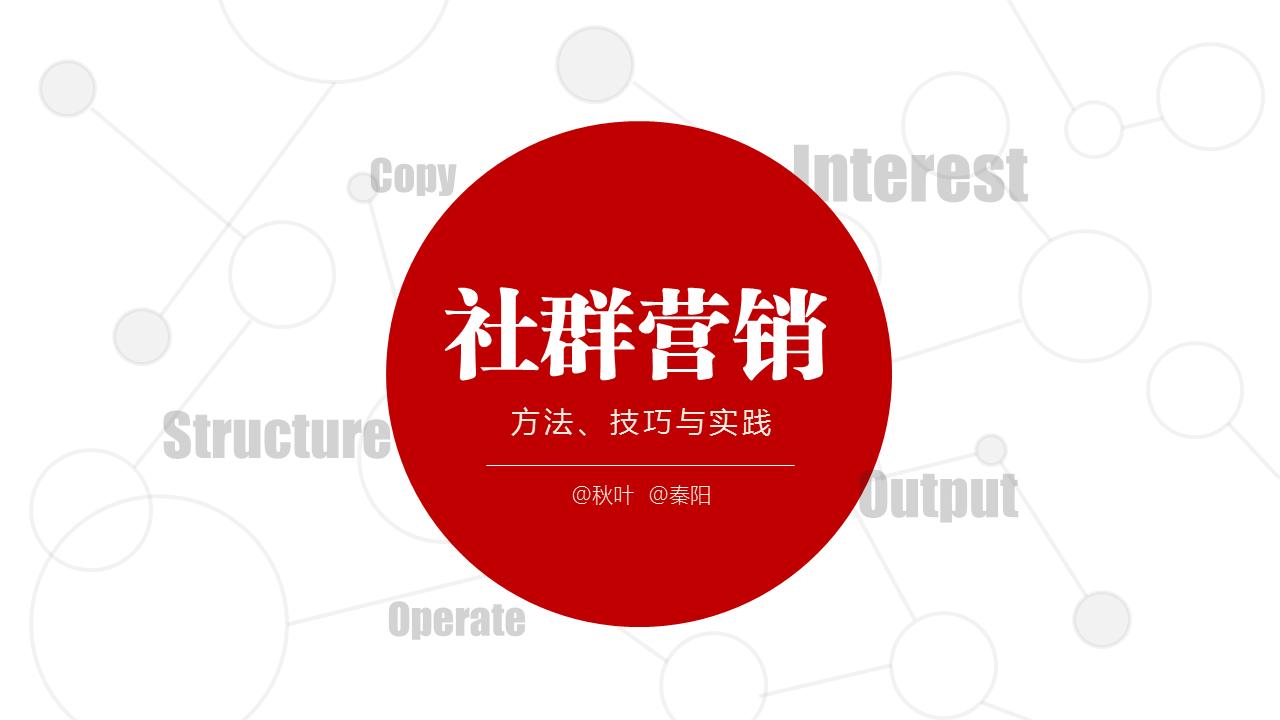 秋叶：如何玩转社群营销？方法、技巧与实践