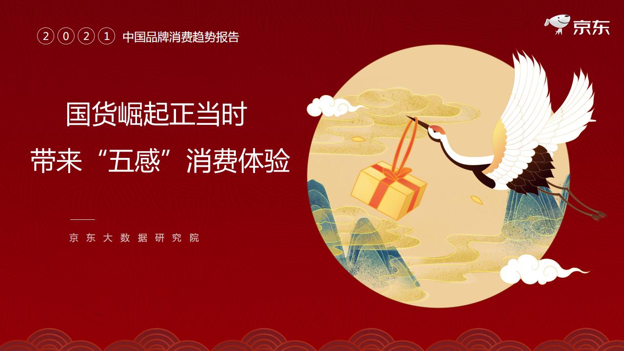 京东大数据研究院：2021中国品牌消费趋势报告：国货崛起正当时 带来“五感”消费体验