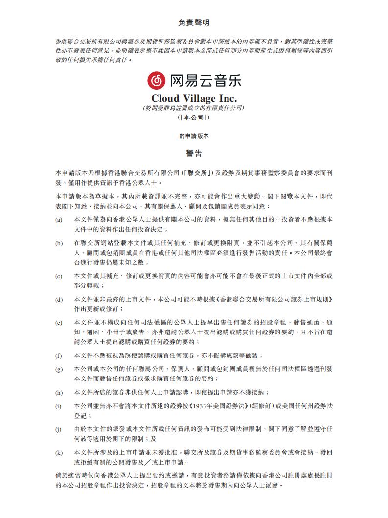 网易云音乐赴港IPO招股书全文：月活1.81亿 在线音乐付费用户1600万
