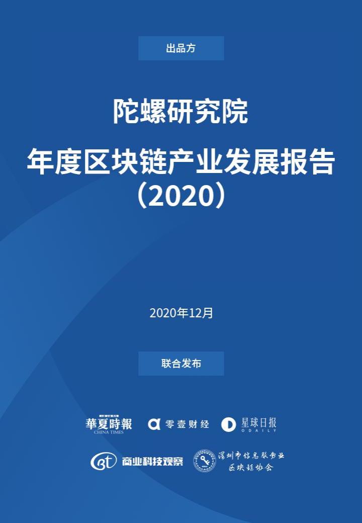 陀螺研究院&零壹财经：2020年度区块链产业发展报告