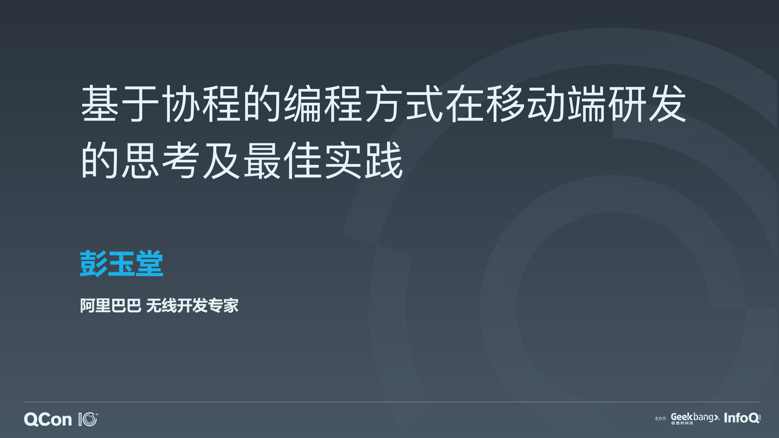 阿里巴巴：基于协程的编程方式在移动端研发的思考及最佳实践
