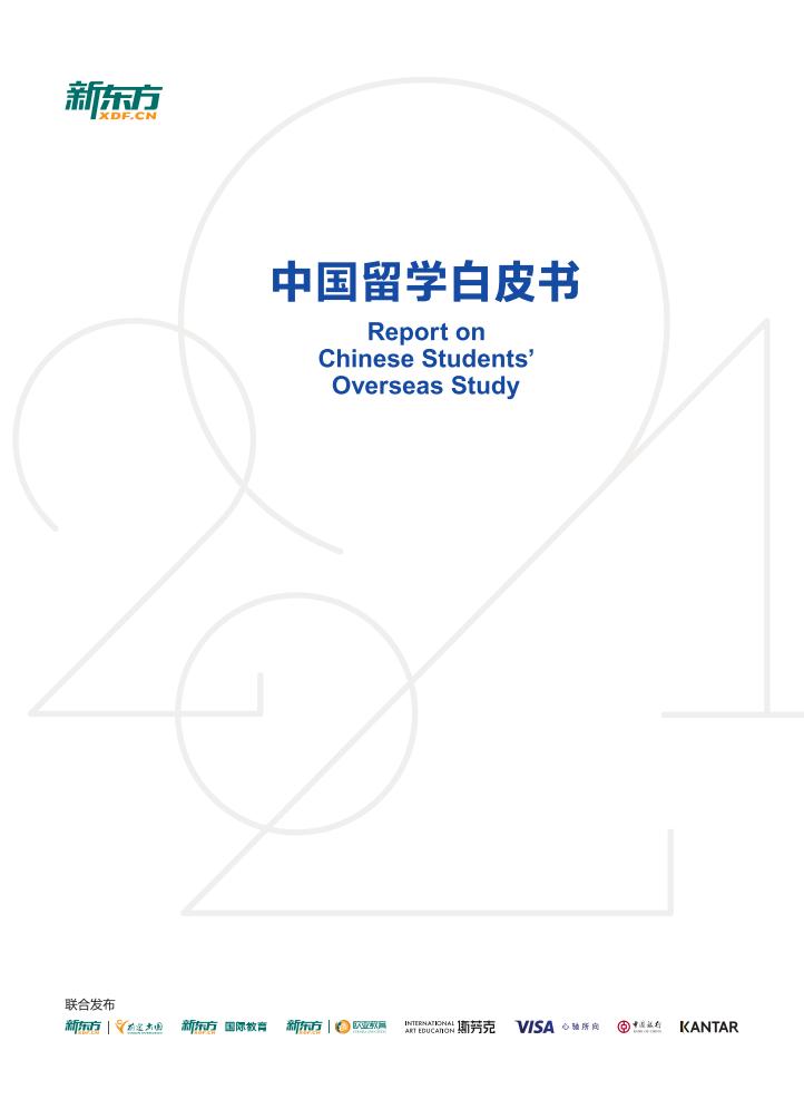 新东方：2021中国留学白皮书