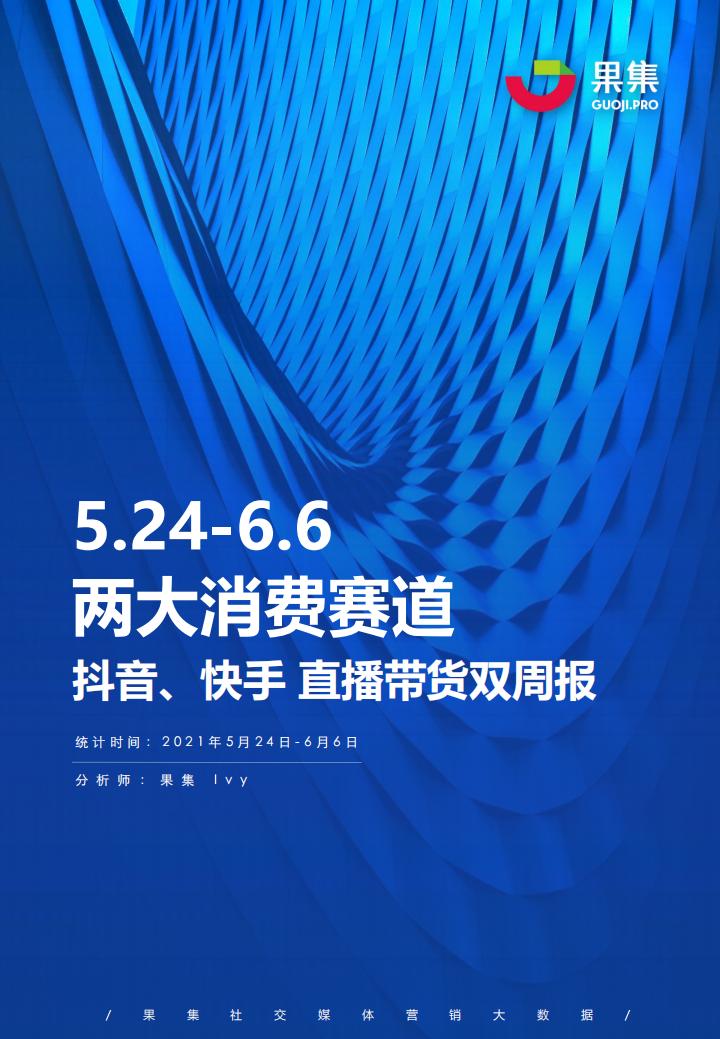 果集数据：5.24-6.6<em>抖音</em>、快手直播带货周报 海报