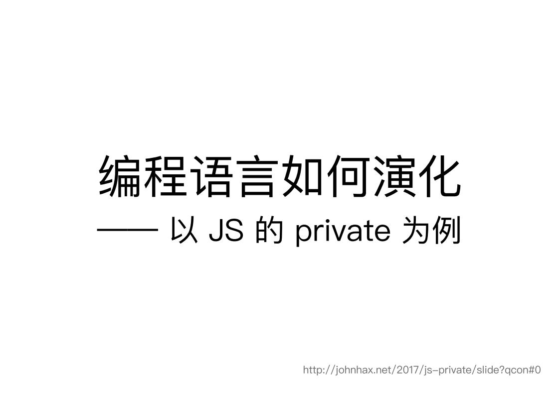 编程语言如何演化—— 以JS的private为例