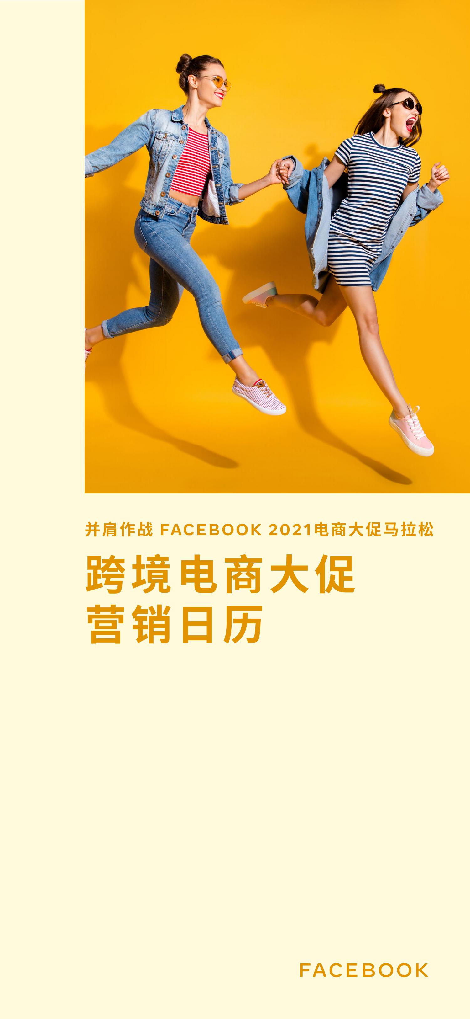 Facebook：2021电商大促马拉松—跨境电商大促营销日历