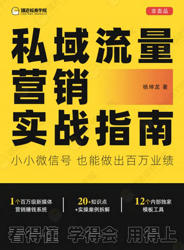 媒老板商学院：私域流量营销实战指南——小小微信号也能做出百万业绩