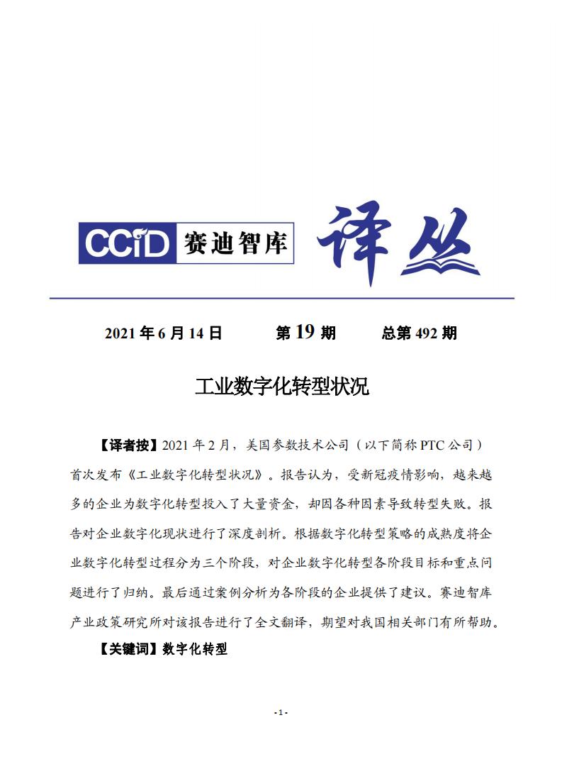 赛迪译丛：工业<em>数字化转型</em>状况 海报