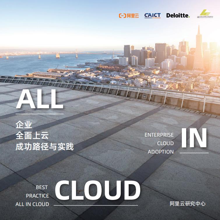 中国信通院&阿里云&德勤：企业全面上云成功路径与实践