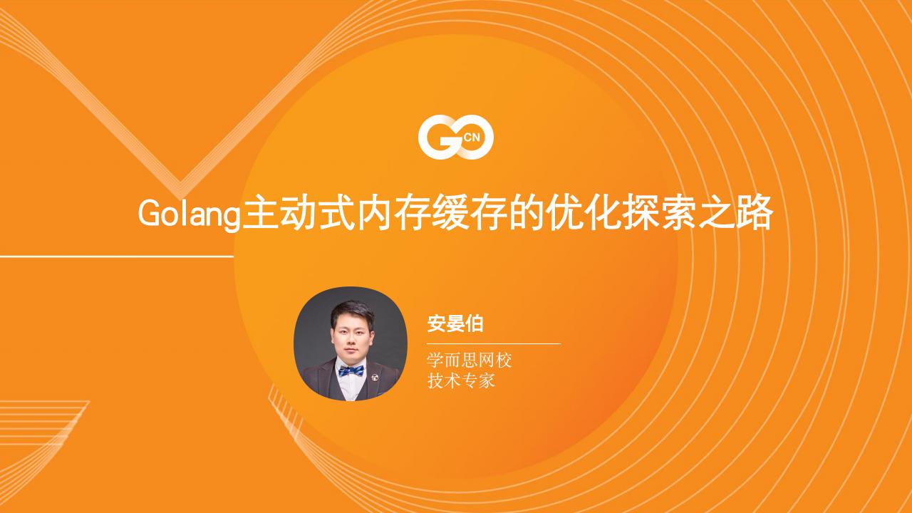 学而思网校：2021Golang主动式内存缓存的优化探索之路