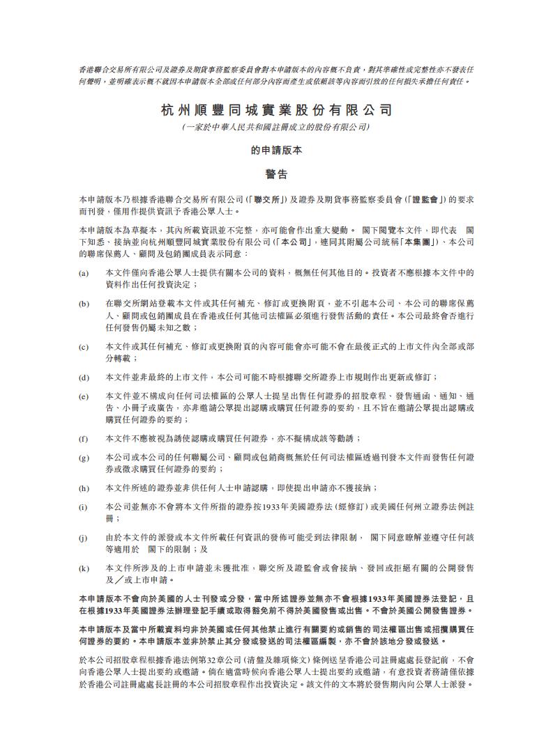 顺丰同城港交所IPO上市招股书