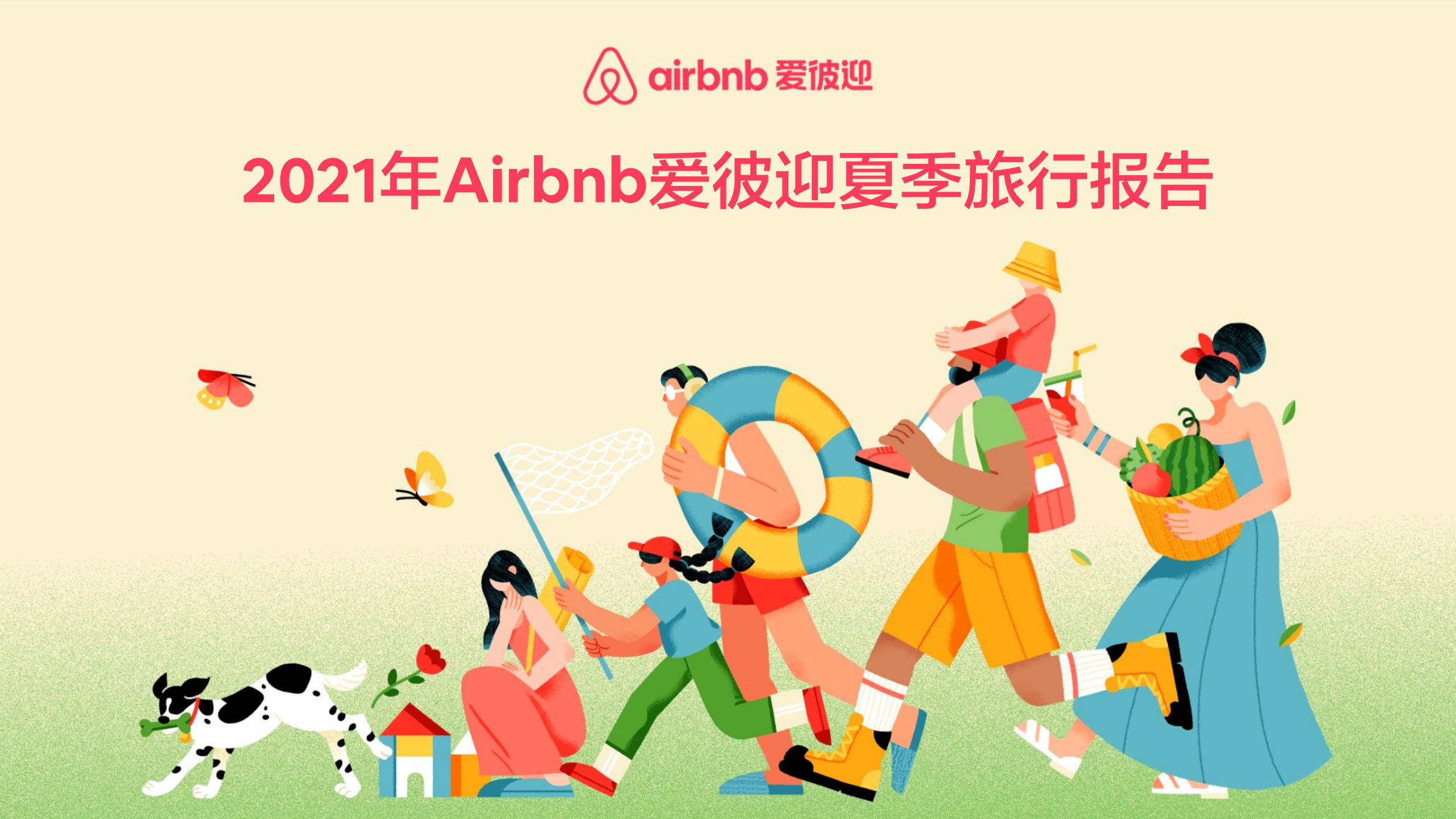 2021年AirBnb爱彼迎夏季旅行报告