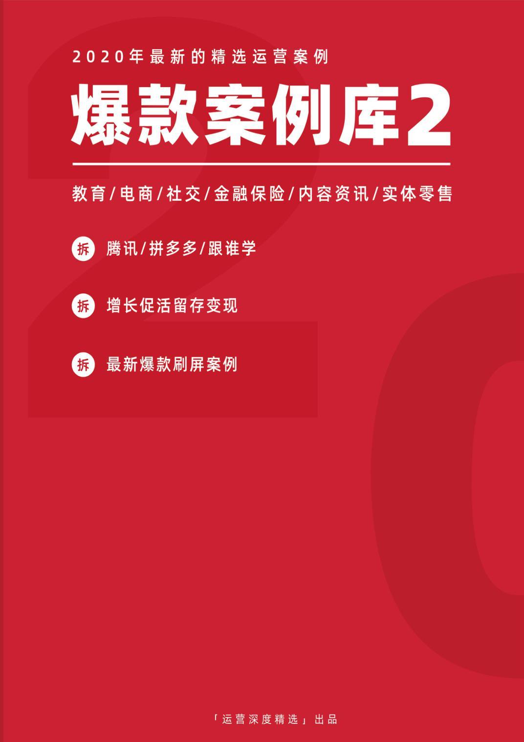 零壹裂变：2020年爆款案例库2