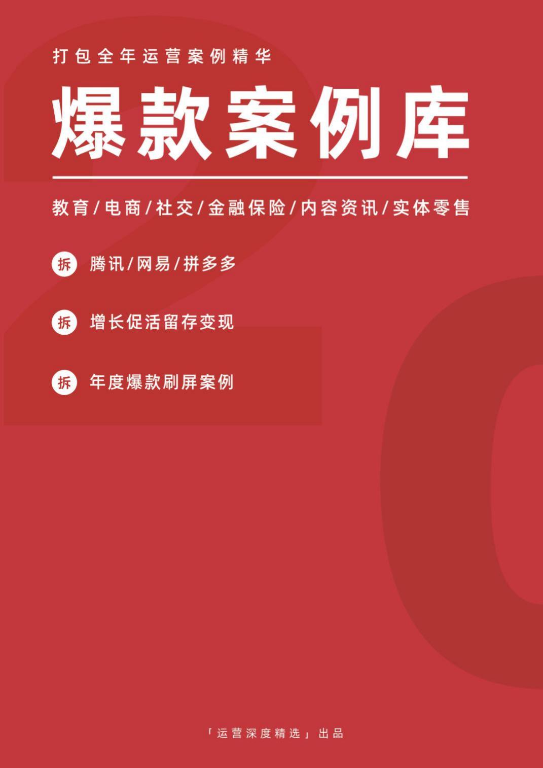 零壹裂变：2020年爆款案例库1