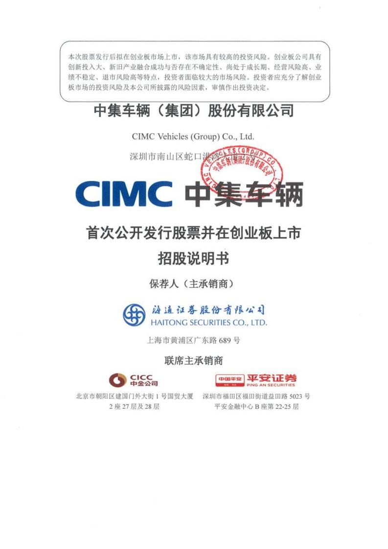 中集车辆创业板IPO招股书：全球半挂车和专用车高端制造领先者A+H上市