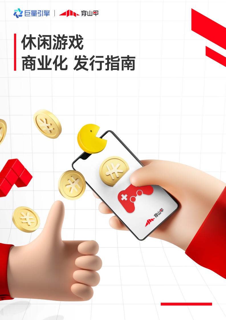 穿山甲&巨量引擎：休闲游戏商业化发行指南（2021）