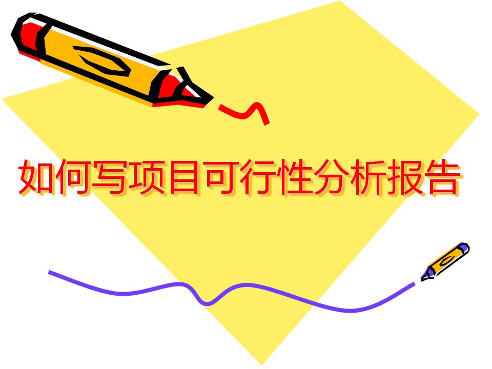 如何写项目可行性分析报告
