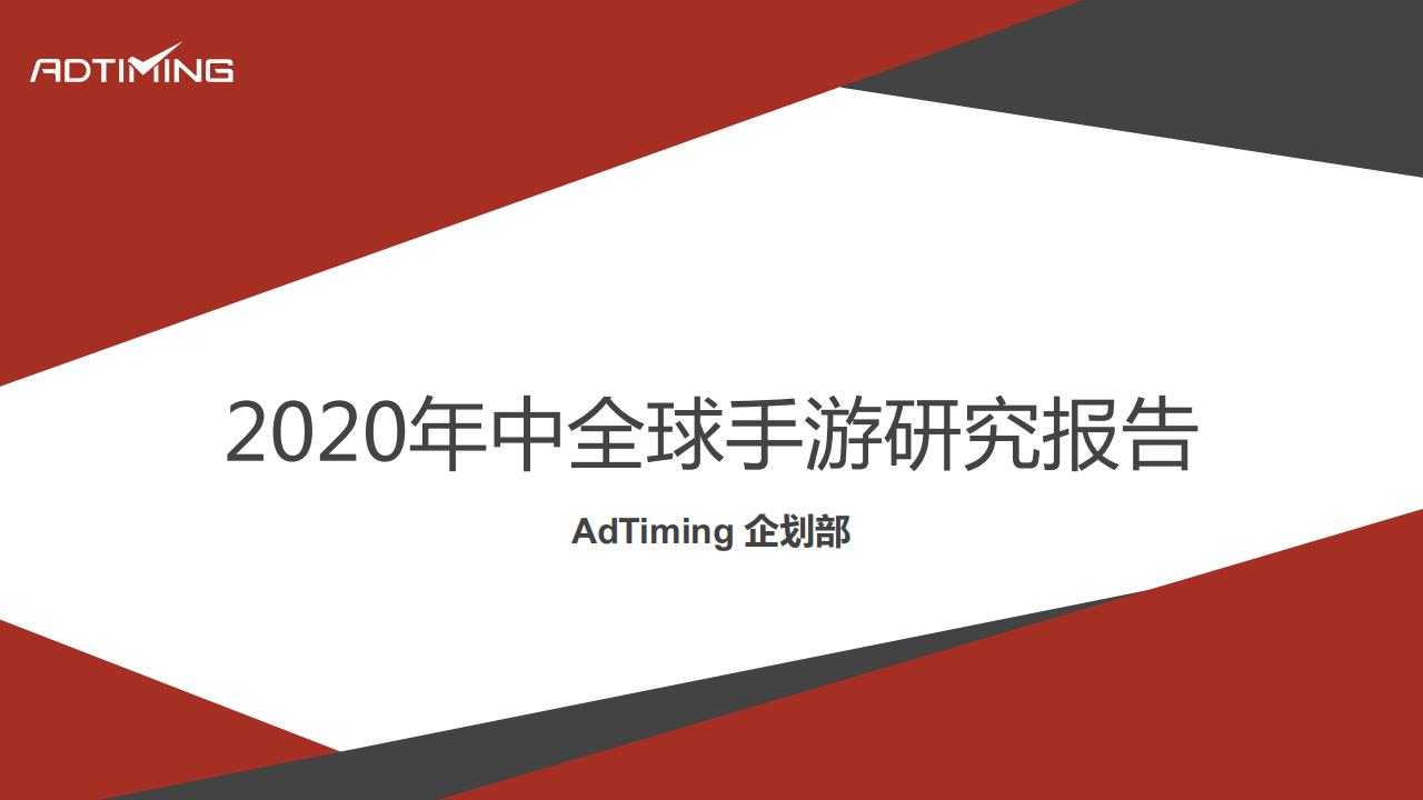 AdTiming企划部：2020年中全球手游研究报告