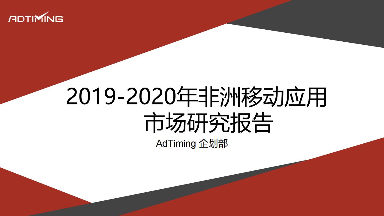 AdTiming企划部：2020年非洲移动应用市场研究报告
