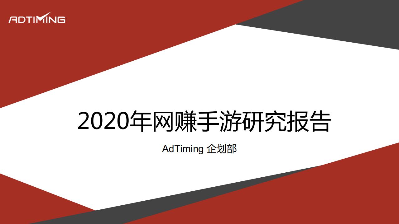 AdTiming企划部：2020年网赚手游研究报告