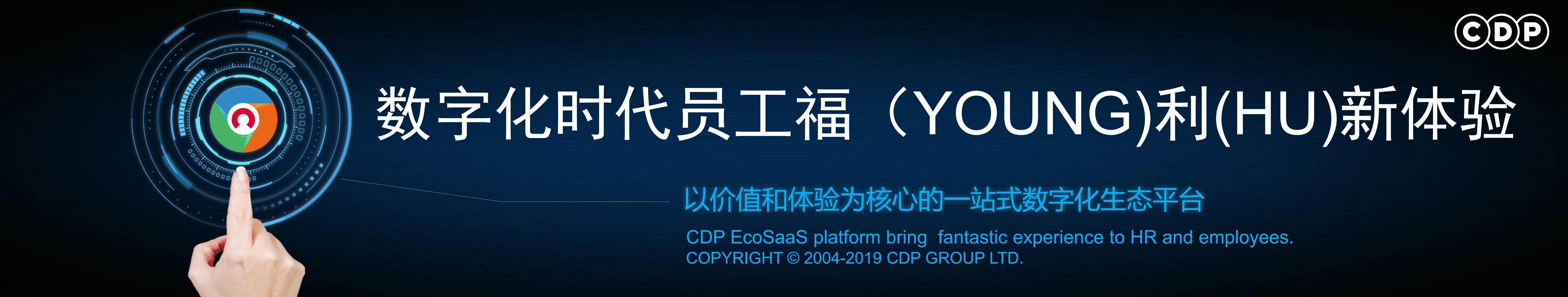 数字化时代福（YONG）利（HU）新体验【2019薪酬福利年会】