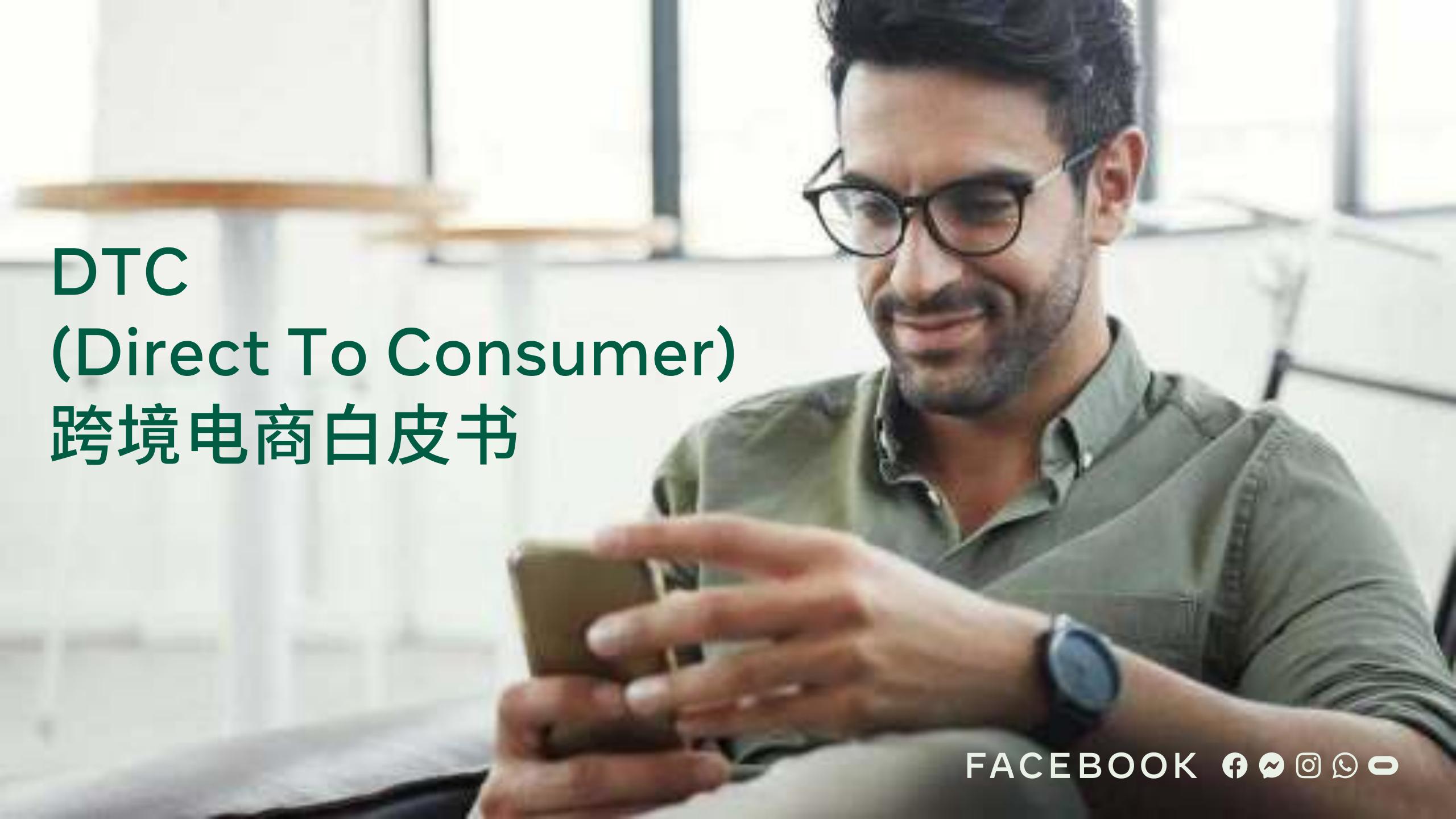 Facebook：DTC(Direct To Consumer)跨境电商白皮书（2021）
