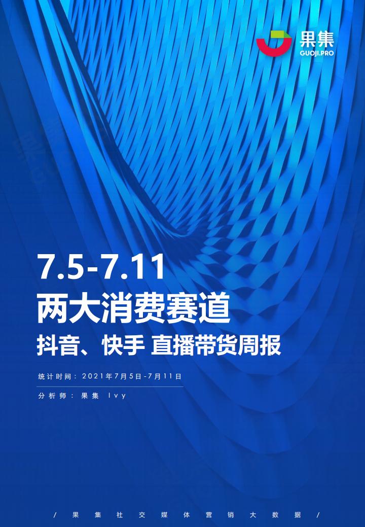 果集数据：（7.5-7.11）两大消费赛道——<em>抖音</em>、快手直播带货周报 海报