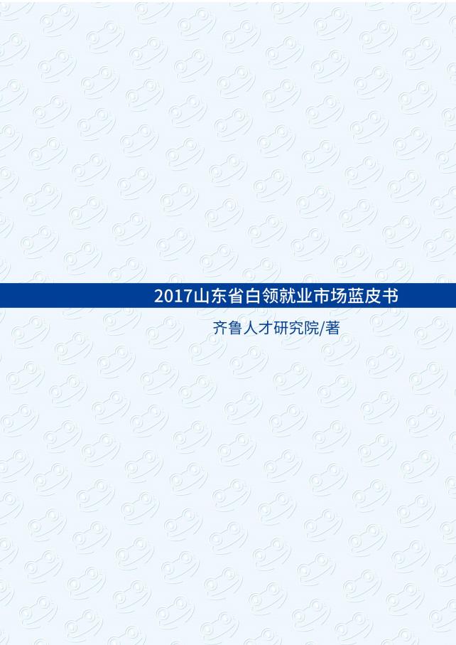 齐鲁人才研究院：2017山东省白领就业蓝皮书