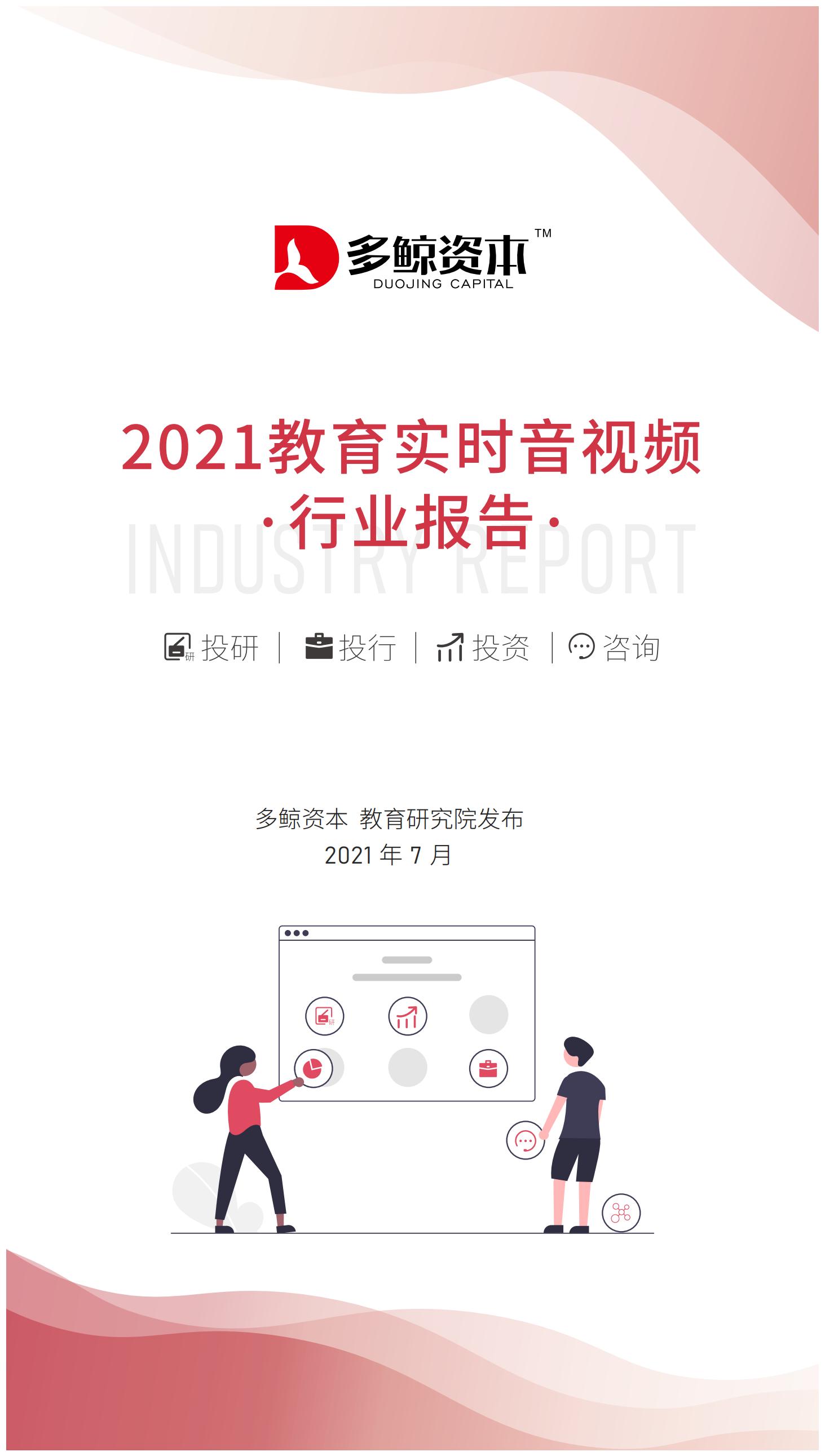 多鲸资本：2021教育实时音视频行业报告