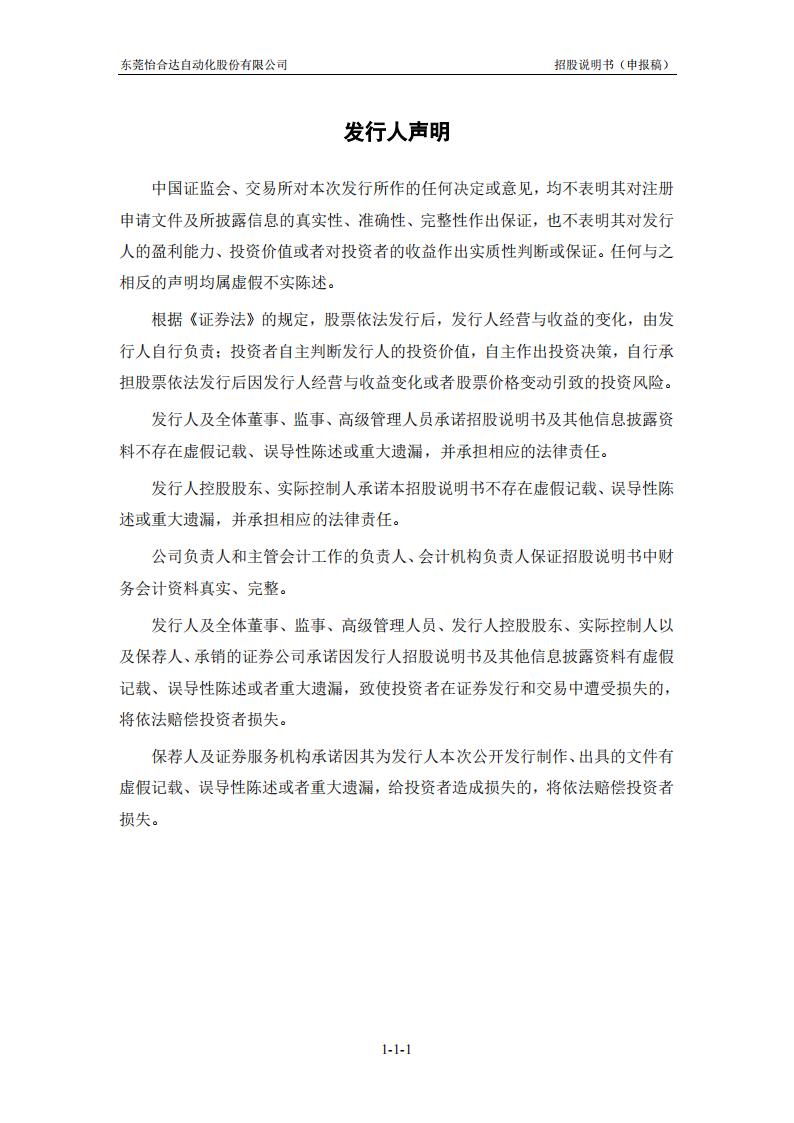 怡合达301029创业板IPO招股书：打造行业领先的FA工厂自动化零部件一站式供应商