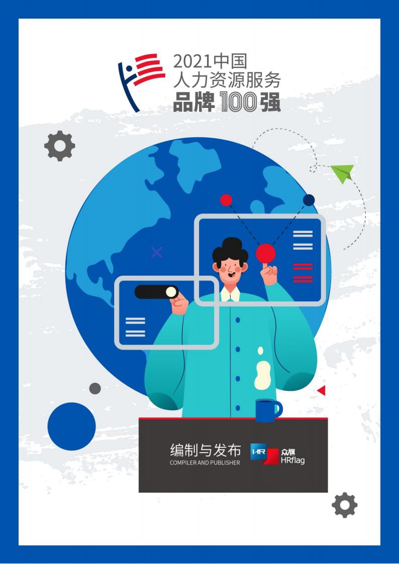HRflag：2021中国人力资源服务品牌100强