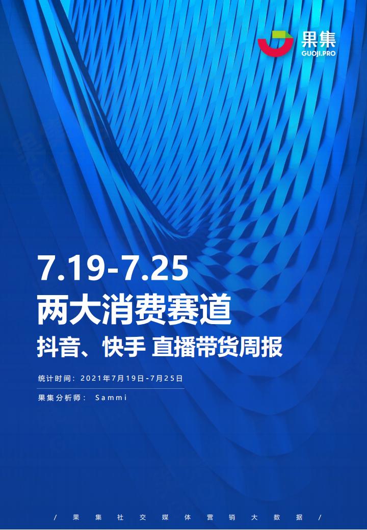 果集数据：（7.19-7.25）两大消费赛道<em>抖音</em>、快手直播带货周报 海报