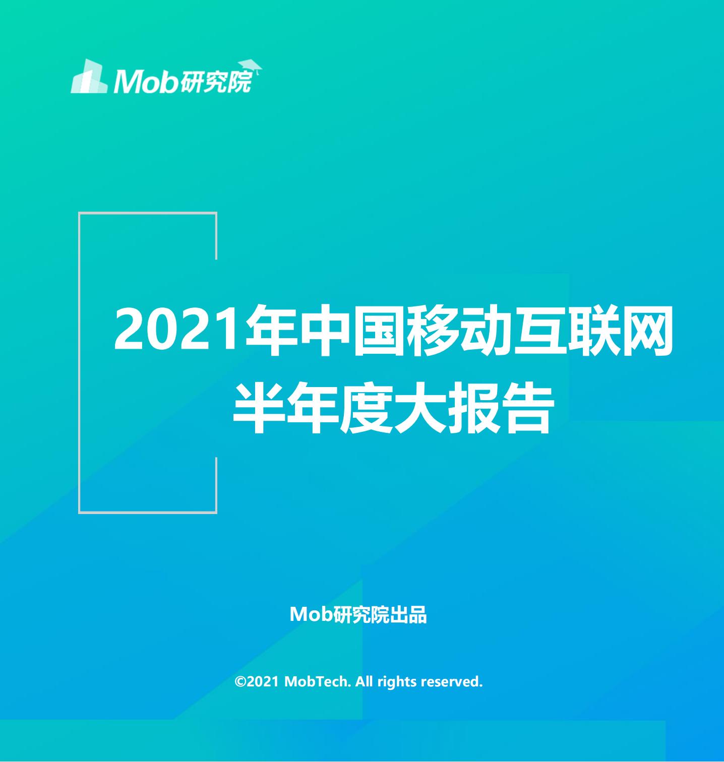 Mob研究院：2021年中国移动互联网半年度大报告