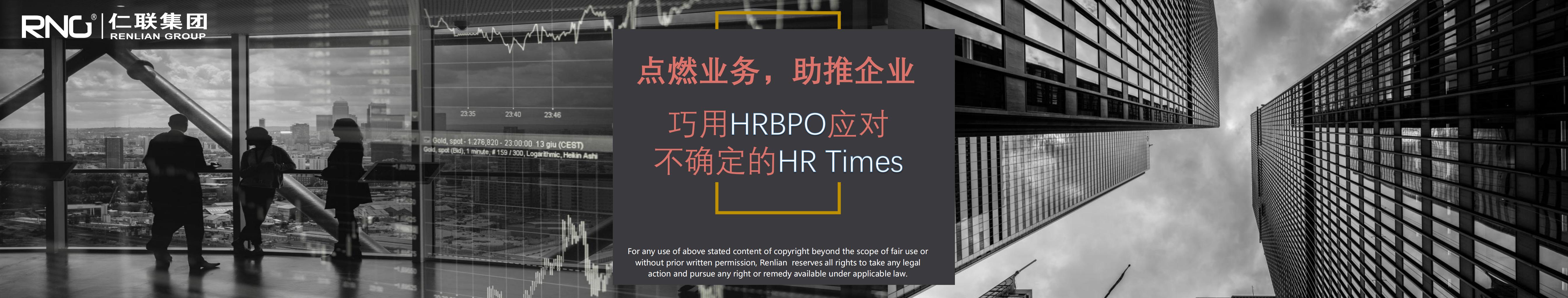 仁联集团：点燃业务，助推组织：巧用HRBPO应对不确定的HR Times