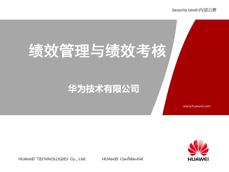 华为内部培训资料：绩效管理与绩效考核