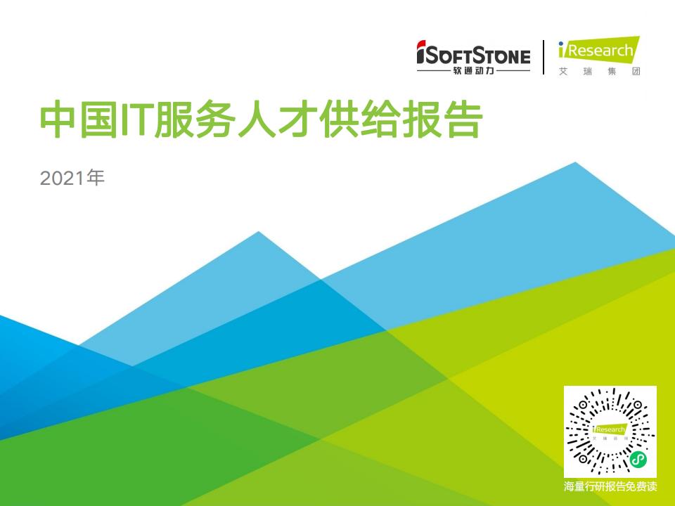 软通动力&艾瑞咨询：2021年中国IT服务人才供给报告