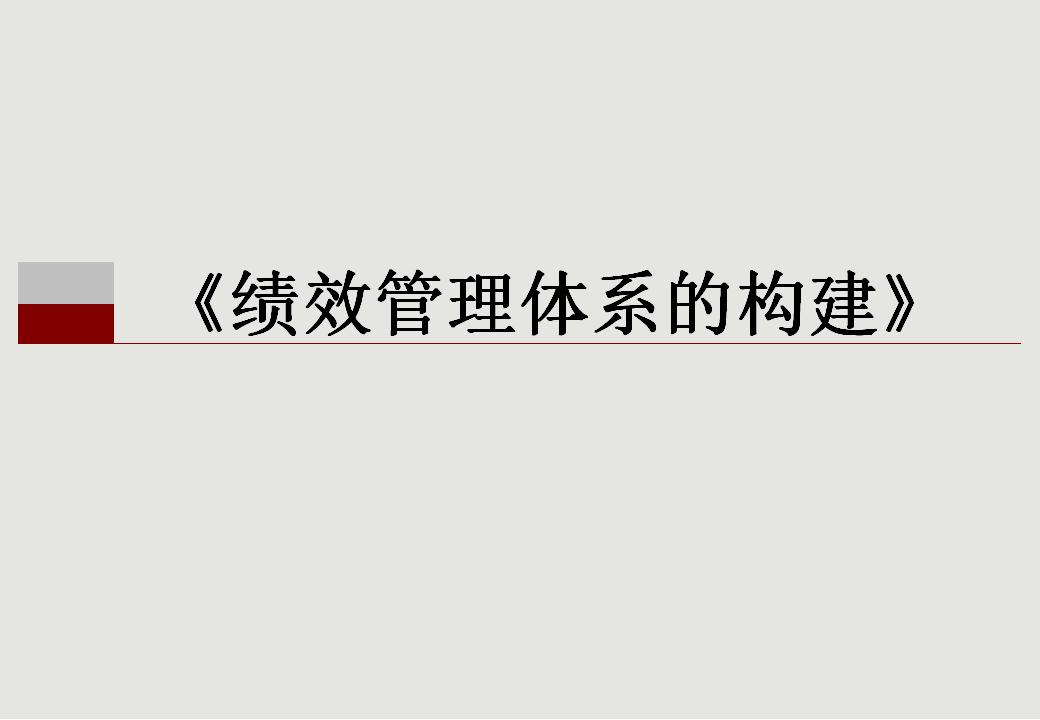 绩效管理体系的构建
