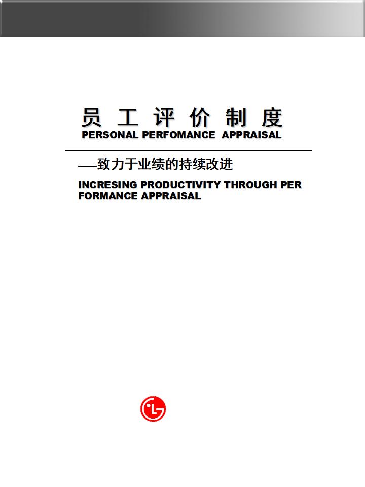 LG公司员工评价制度——致力于业绩的持续改进