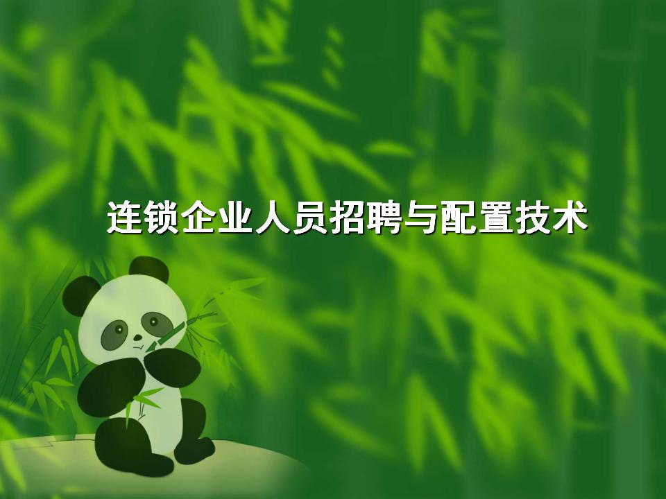 连锁企业人员招聘与配置技术精讲